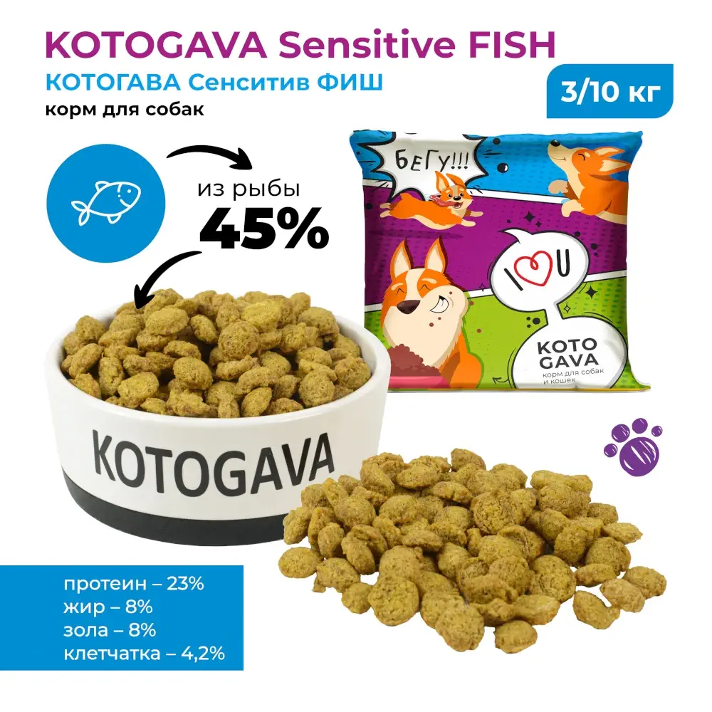 КОТОГАВА Сенситив ФИШ 45%